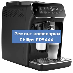 Декальцинация   кофемашины Philips EP5444 в Ростове-на-Дону